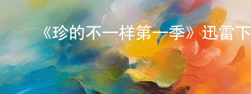 影视迷陈绍雄的个人博客,《珍的不一样第一季》迅雷下载/在线观看-都市情感-美剧天堂